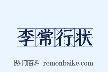 李常行状是什么意思的图片